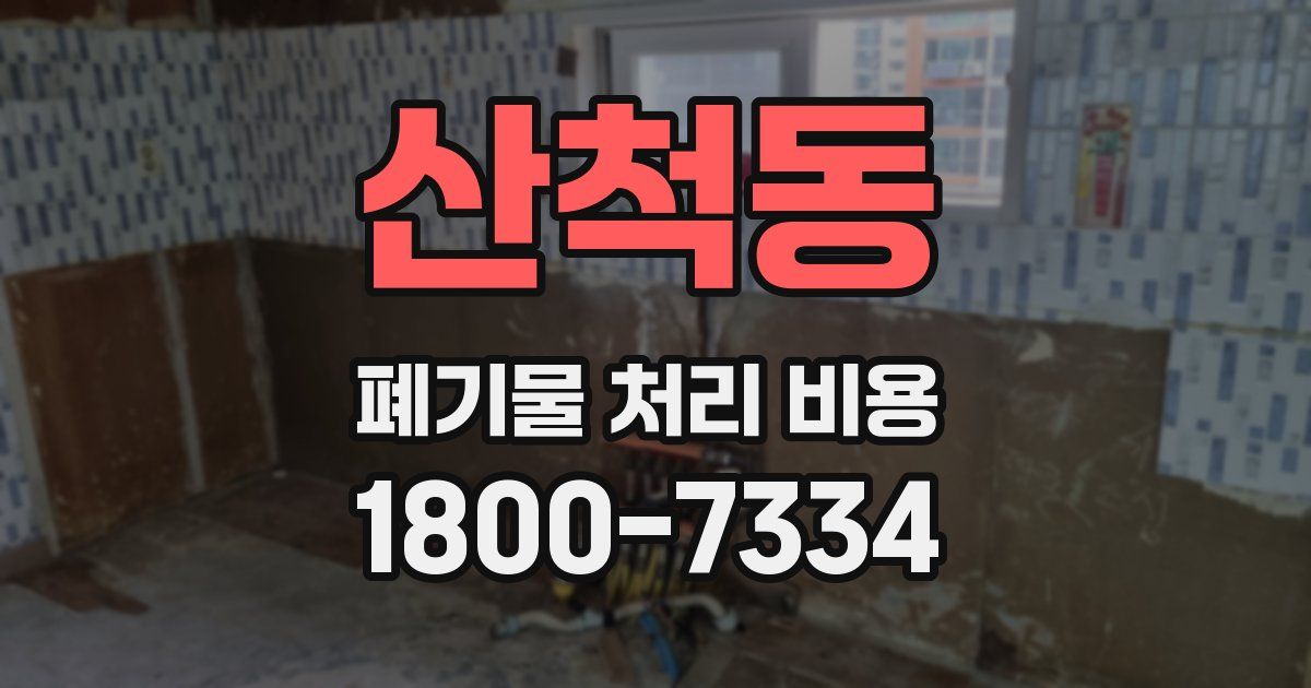 산척동 폐기물 처리 비용