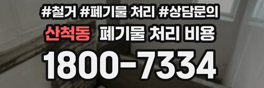 산척동 폐기물 처리 비용