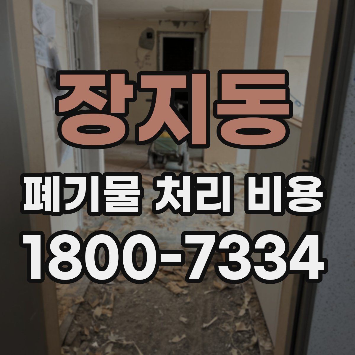 장지동 폐기물 처리 비용 절감 전 확인사항