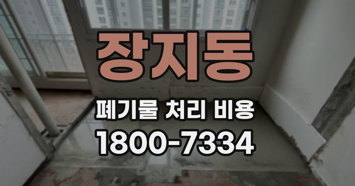 장지동 폐기물 처리 비용