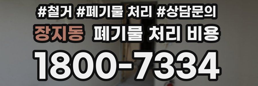 장지동 폐기물 처리 비용