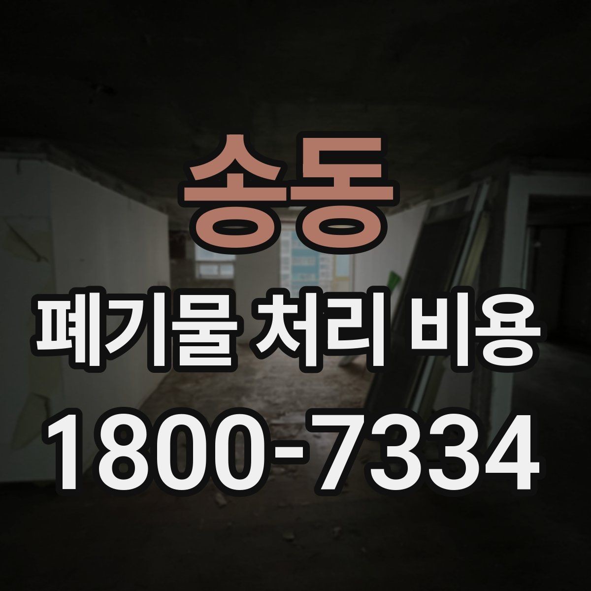 송동 폐기물 처리 비용 알아볼 때 자주 묻는 질문 모음