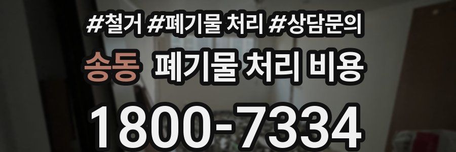 송동 폐기물 처리 비용