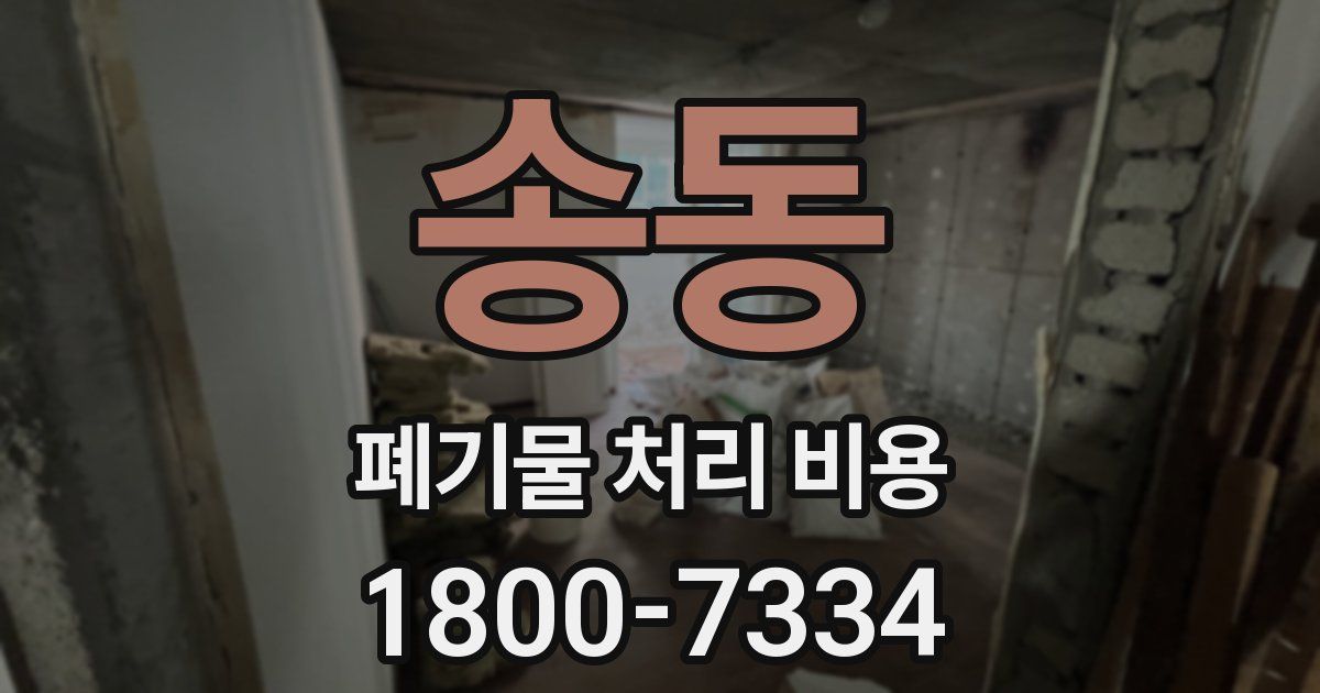 송동 폐기물 처리 비용