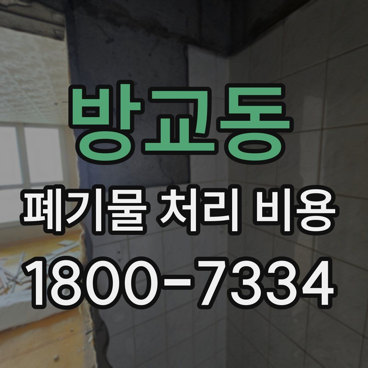 방교동 폐기물 처리 비용 책정 기준을 쉽게 이해하기