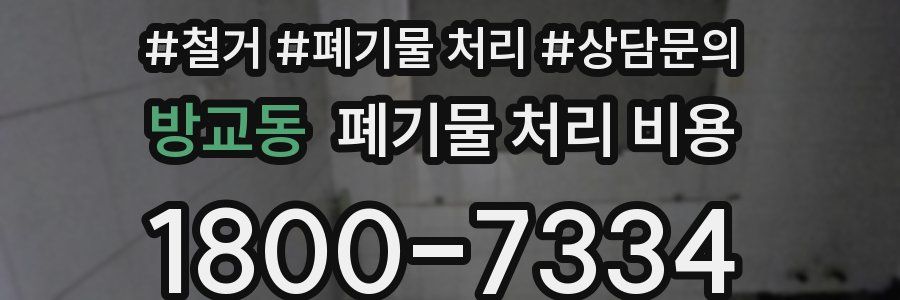 방교동 폐기물 처리 비용