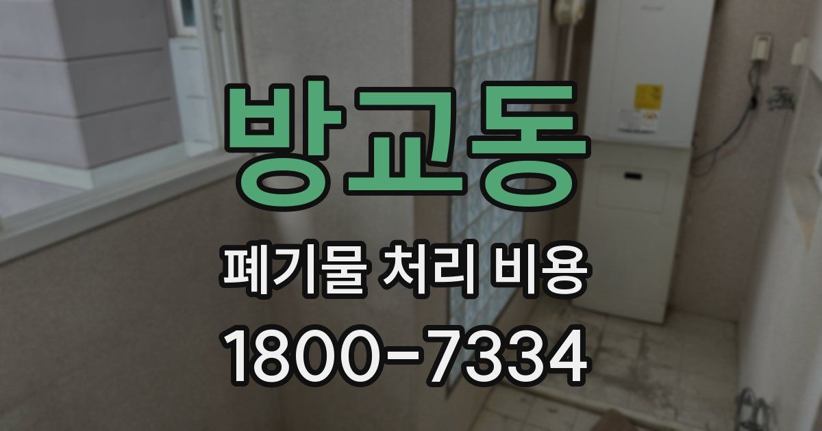 방교동 폐기물 처리 비용