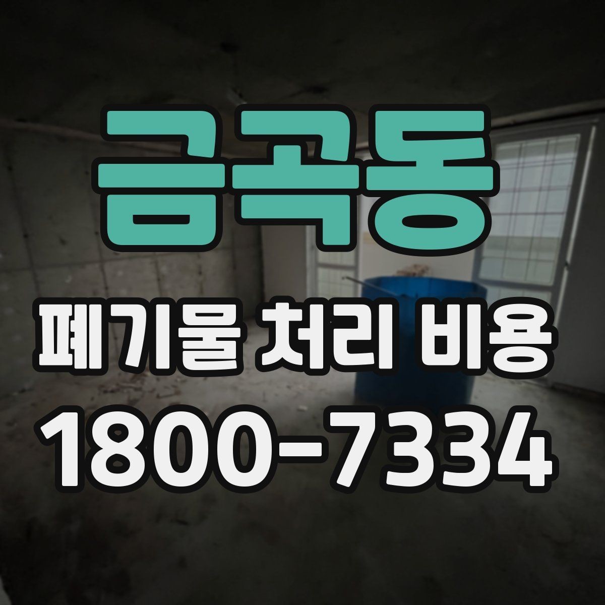 금곡동 폐기물 처리 비용 산정과 비교를 쉽게 하는 팁