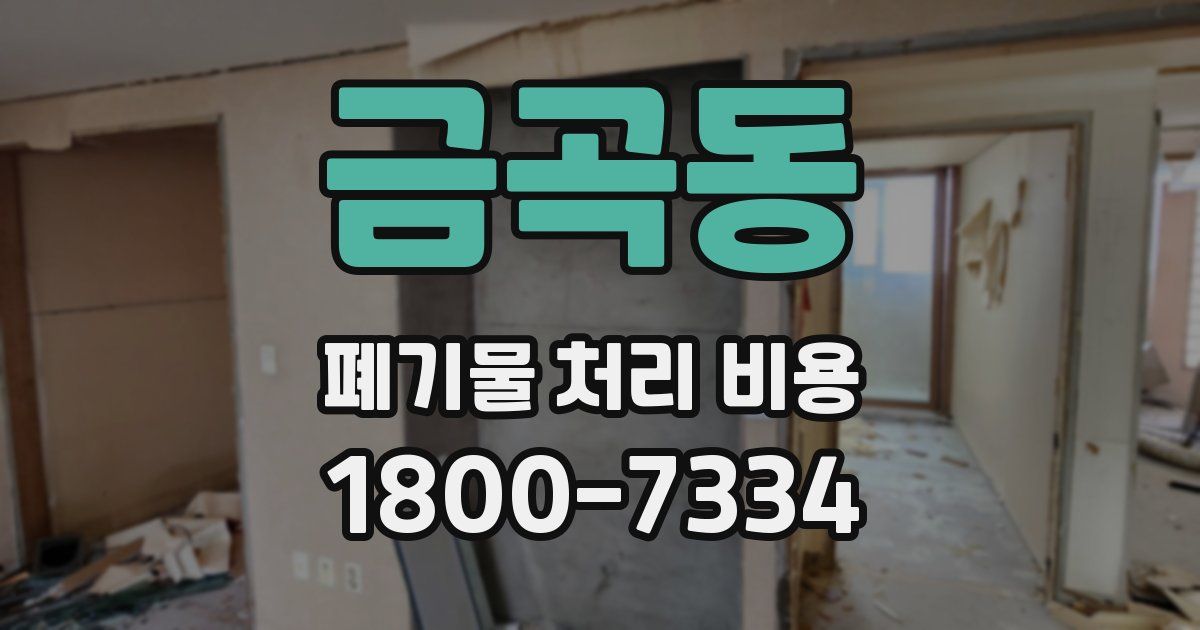 금곡동 폐기물 처리 비용
