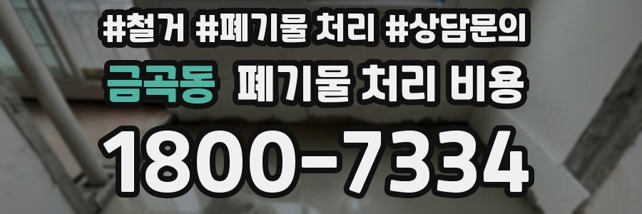 금곡동 폐기물 처리 비용