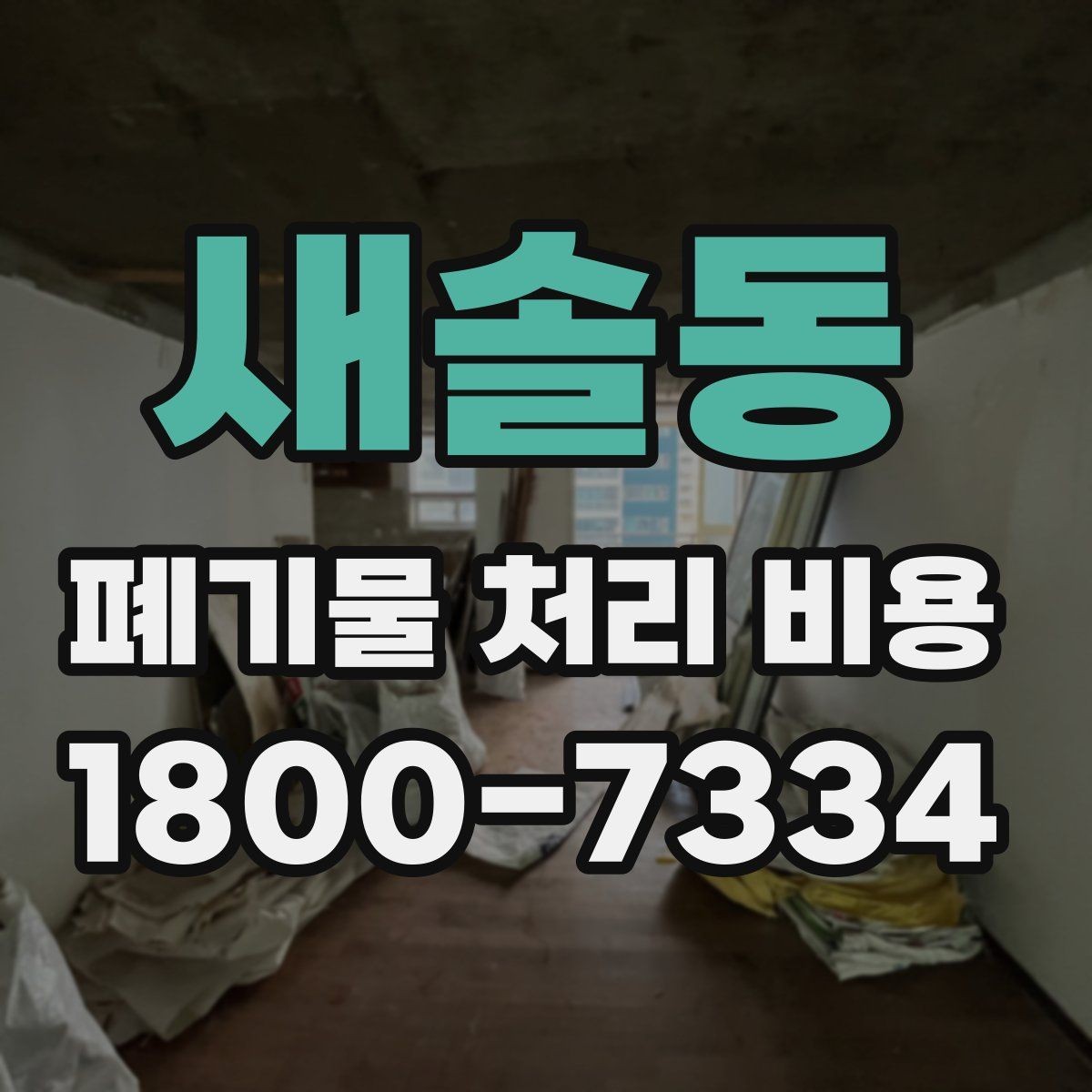 새솔동 폐기물 처리 비용 예상할 때 유용한 정보