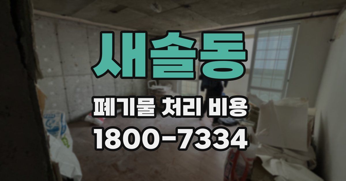 새솔동 폐기물 처리 비용