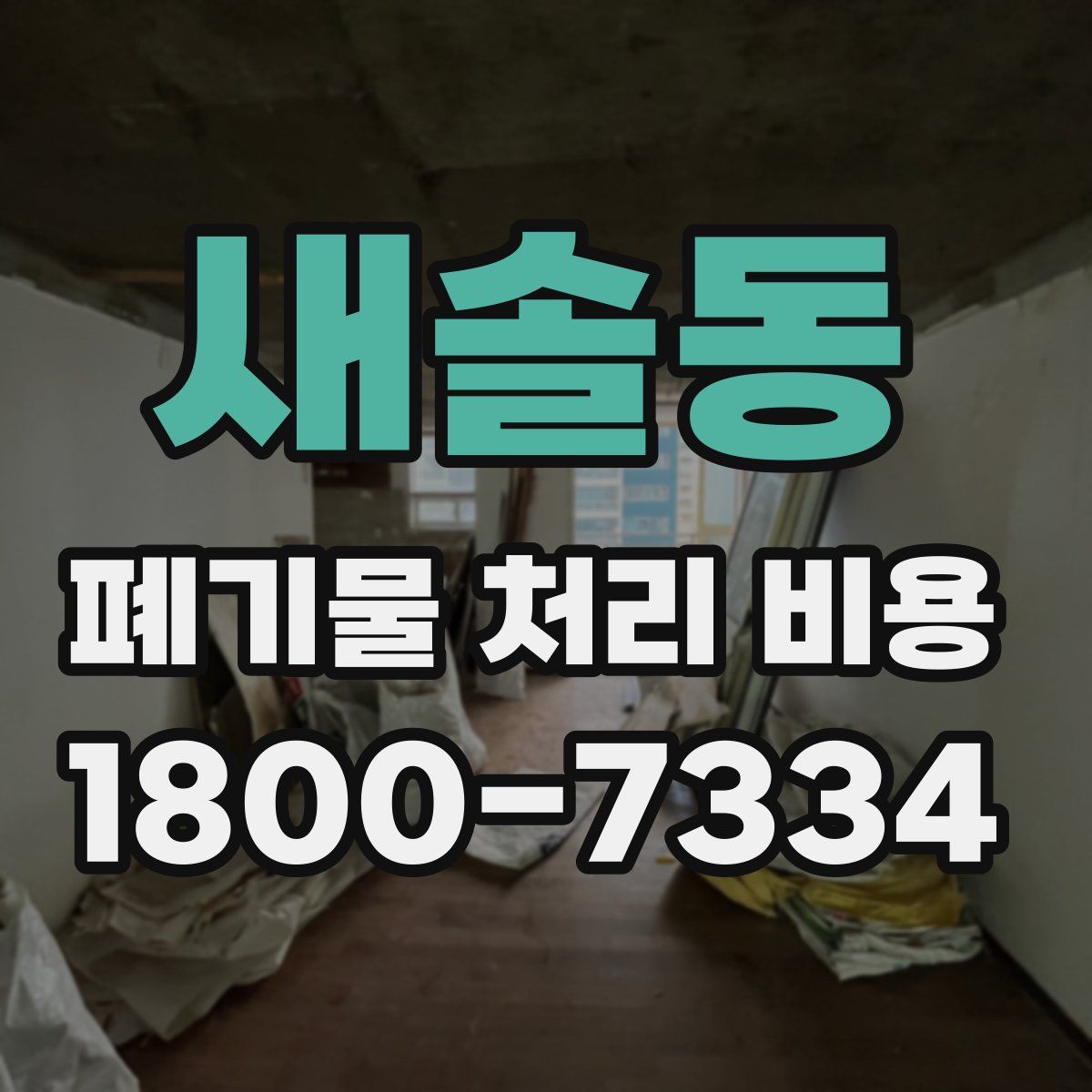 새솔동 폐기물 처리 비용