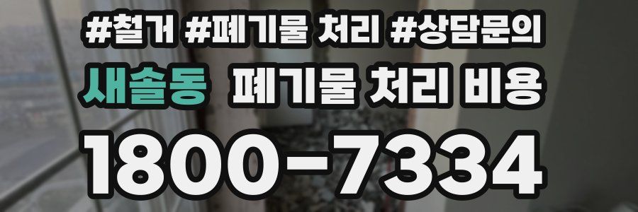 새솔동 폐기물 처리 비용