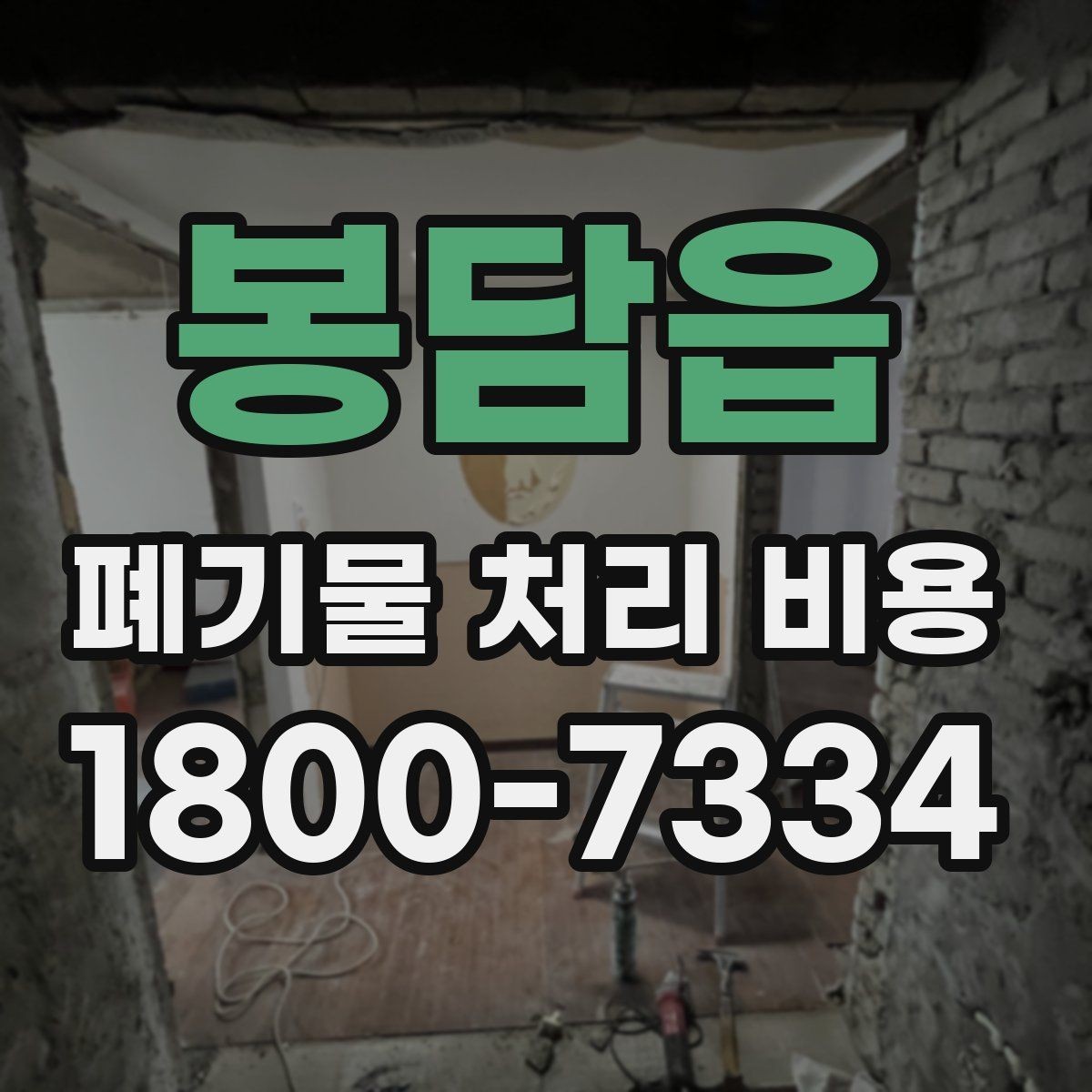봉담읍 폐기물 처리 비용 기본 구조와 확인할 항목