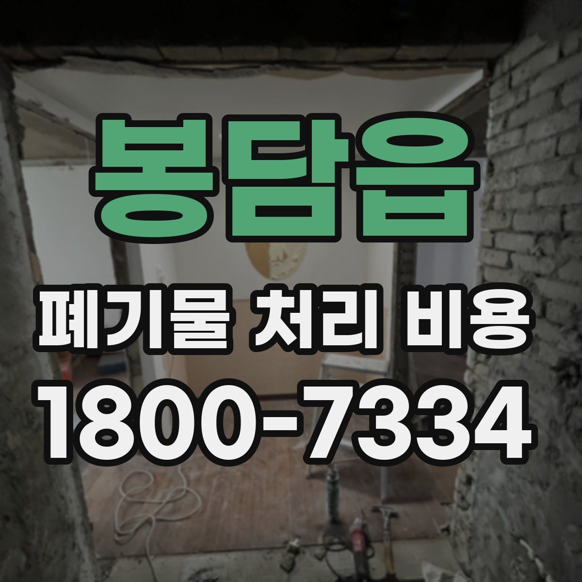 봉담읍 폐기물 처리 비용