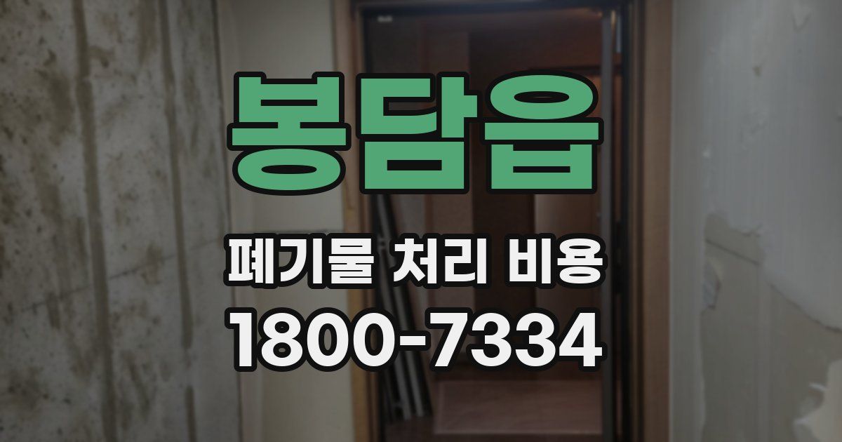 봉담읍 폐기물 처리 비용