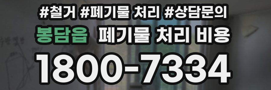 봉담읍 폐기물 처리 비용