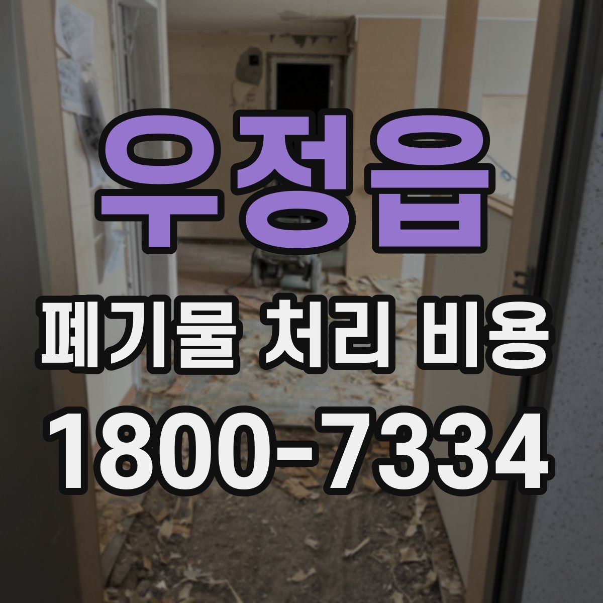 우정읍 폐기물 처리 비용 알아볼 때 먼저 보는 기준