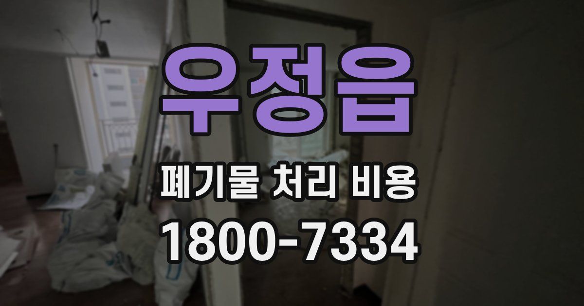 우정읍 폐기물 처리 비용