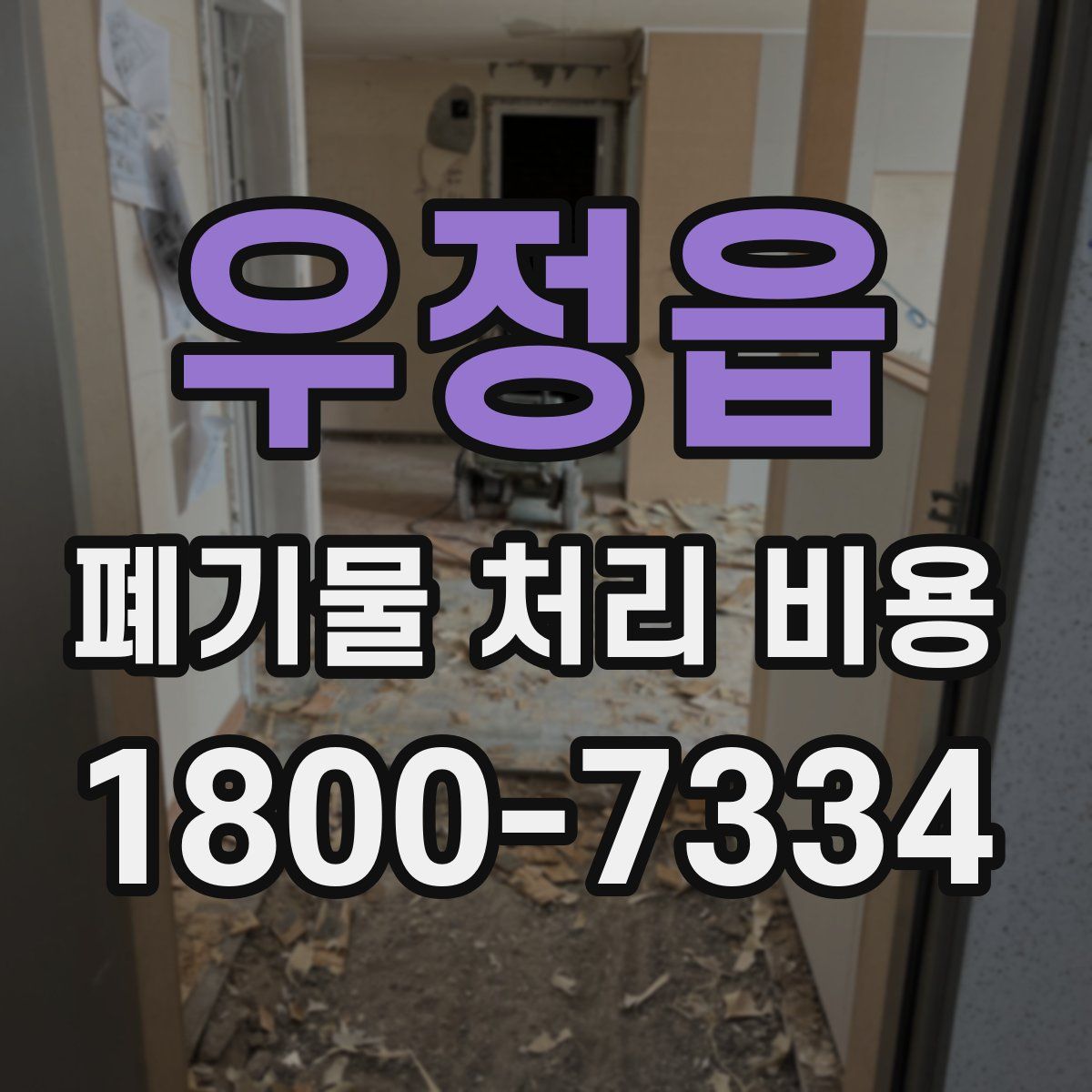 우정읍 폐기물 처리 비용
