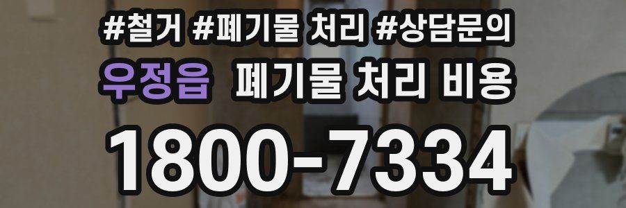우정읍 폐기물 처리 비용