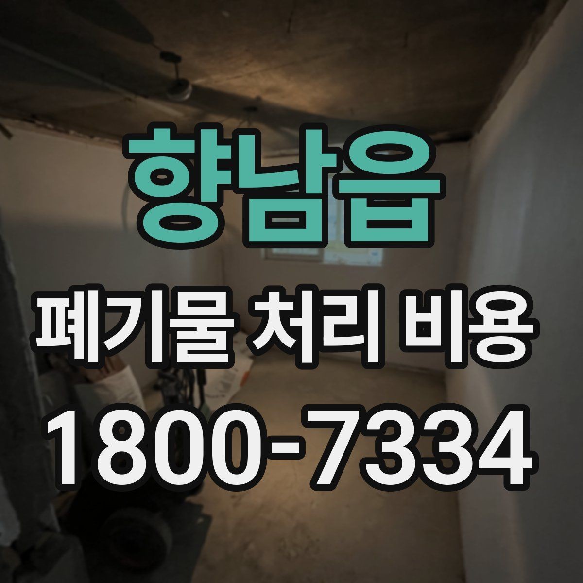 향남읍 폐기물 처리 비용 비교할 때 보는 기준