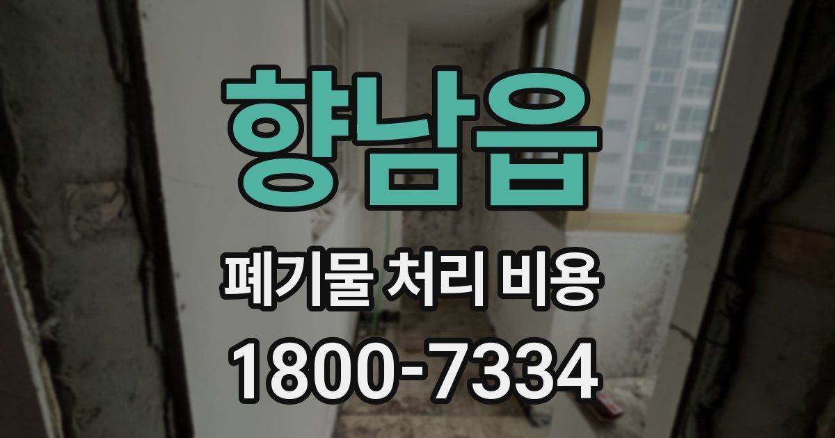 향남읍 폐기물 처리 비용