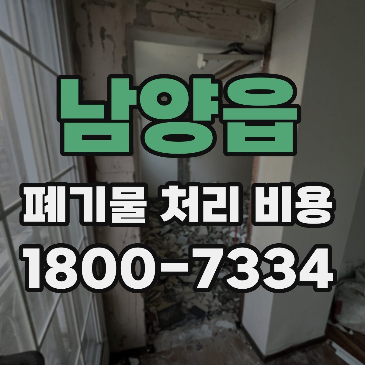 남양읍 폐기물 처리 비용 확인 전 꼭 점검할 항목