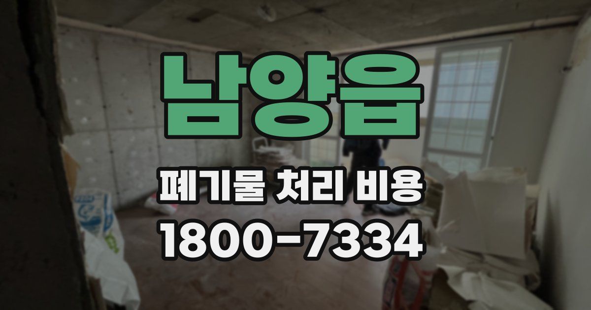 남양읍 폐기물 처리 비용