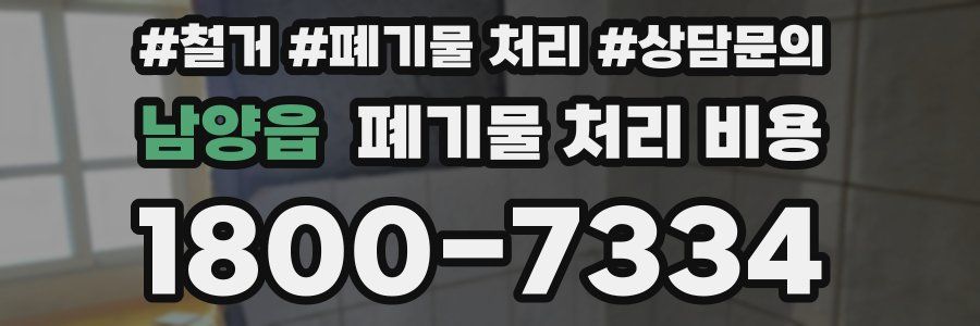 남양읍 폐기물 처리 비용