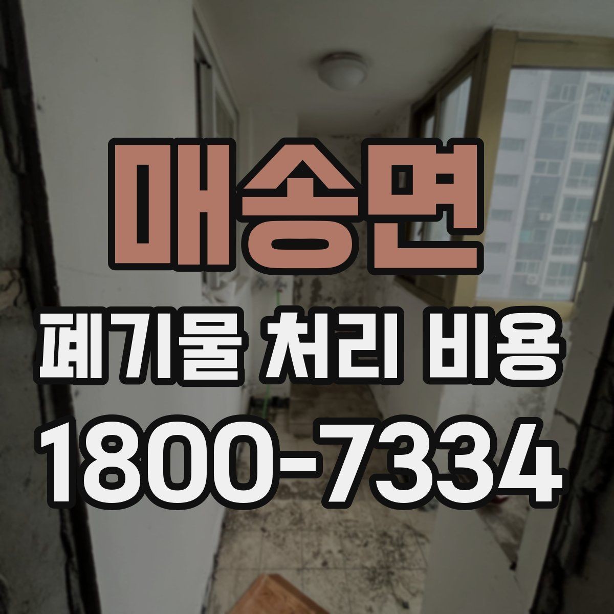 매송면 폐기물 처리 비용 안내를 읽는 실용적인 방법