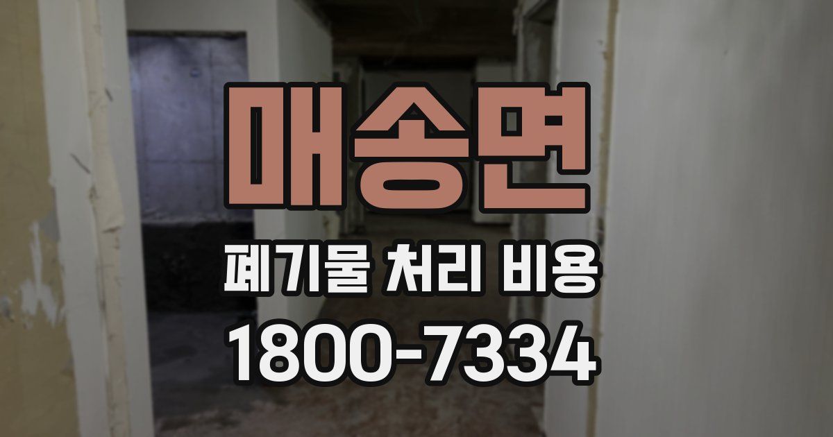 매송면 폐기물 처리 비용