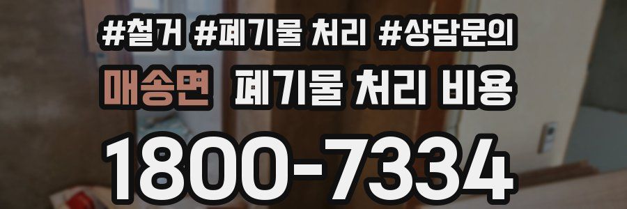 매송면 폐기물 처리 비용