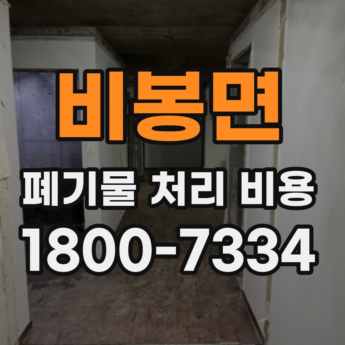 비봉면 폐기물 처리 비용 비교할 때 보는 기준