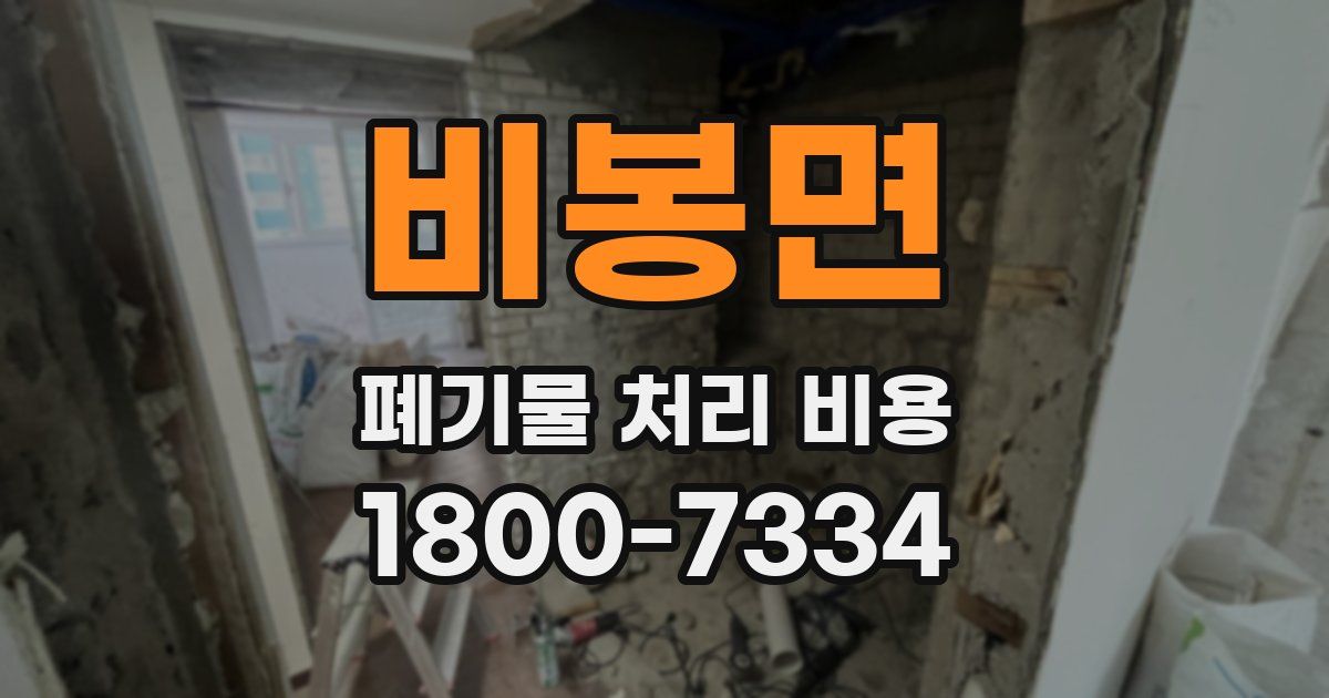 비봉면 폐기물 처리 비용