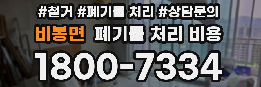 비봉면 폐기물 처리 비용