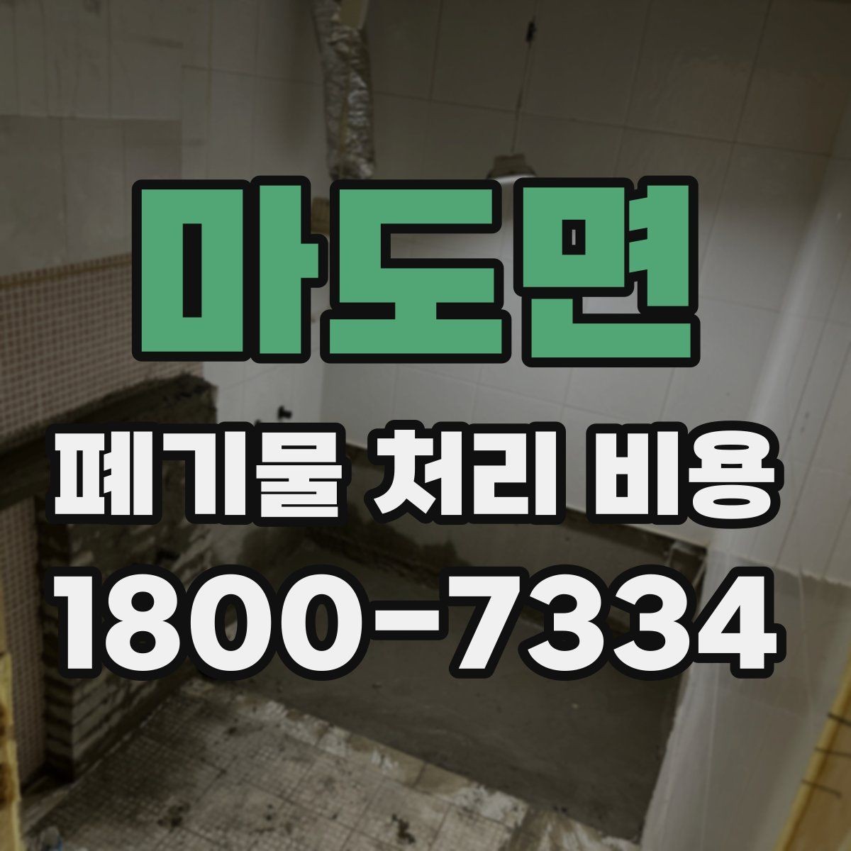 마도면 폐기물 처리 비용 검토 전 정리해야 할 정보