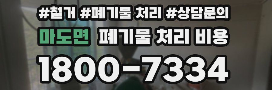 마도면 폐기물 처리 비용