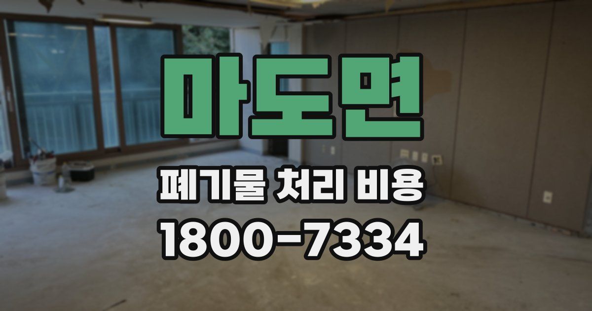 마도면 폐기물 처리 비용