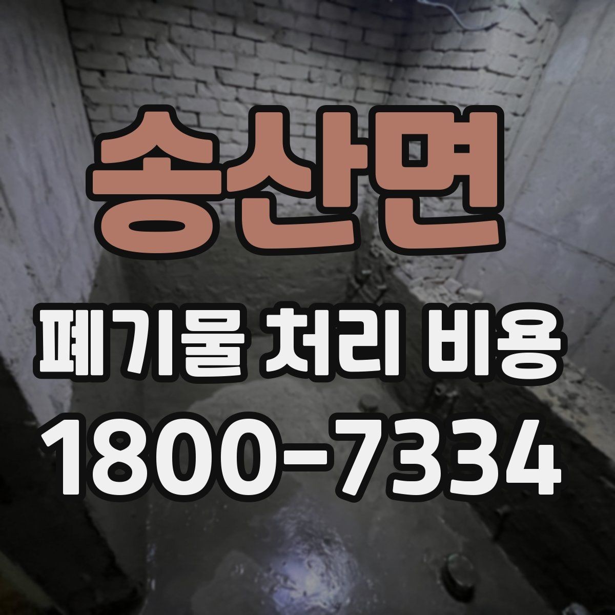 송산면 폐기물 처리 비용 상담을 위한 사전 점검