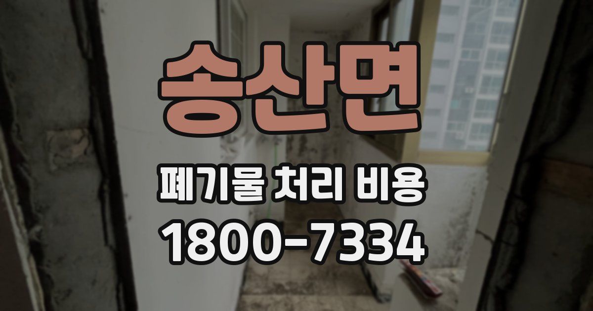송산면 폐기물 처리 비용