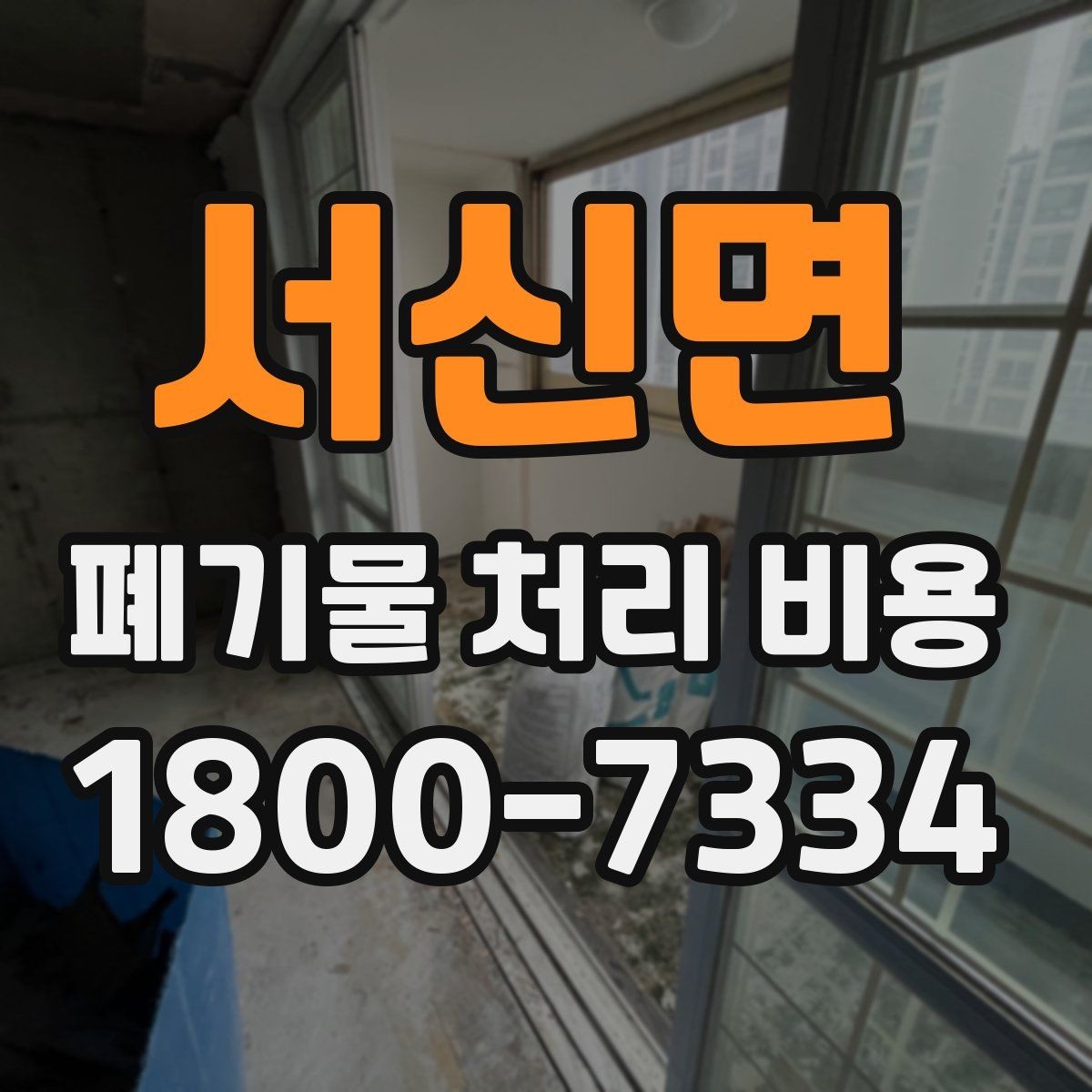 서신면 폐기물 처리 비용 계산 방식 쉽게 이해하기
