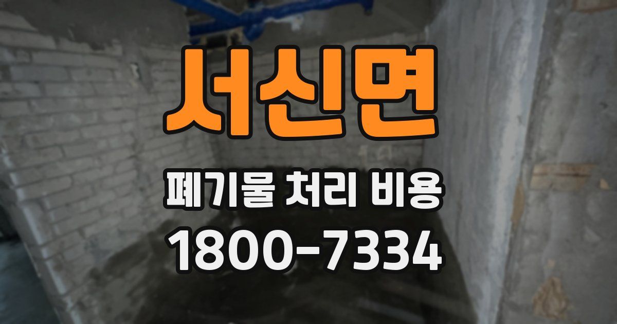 서신면 폐기물 처리 비용