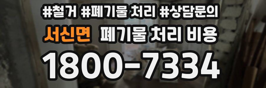 서신면 폐기물 처리 비용