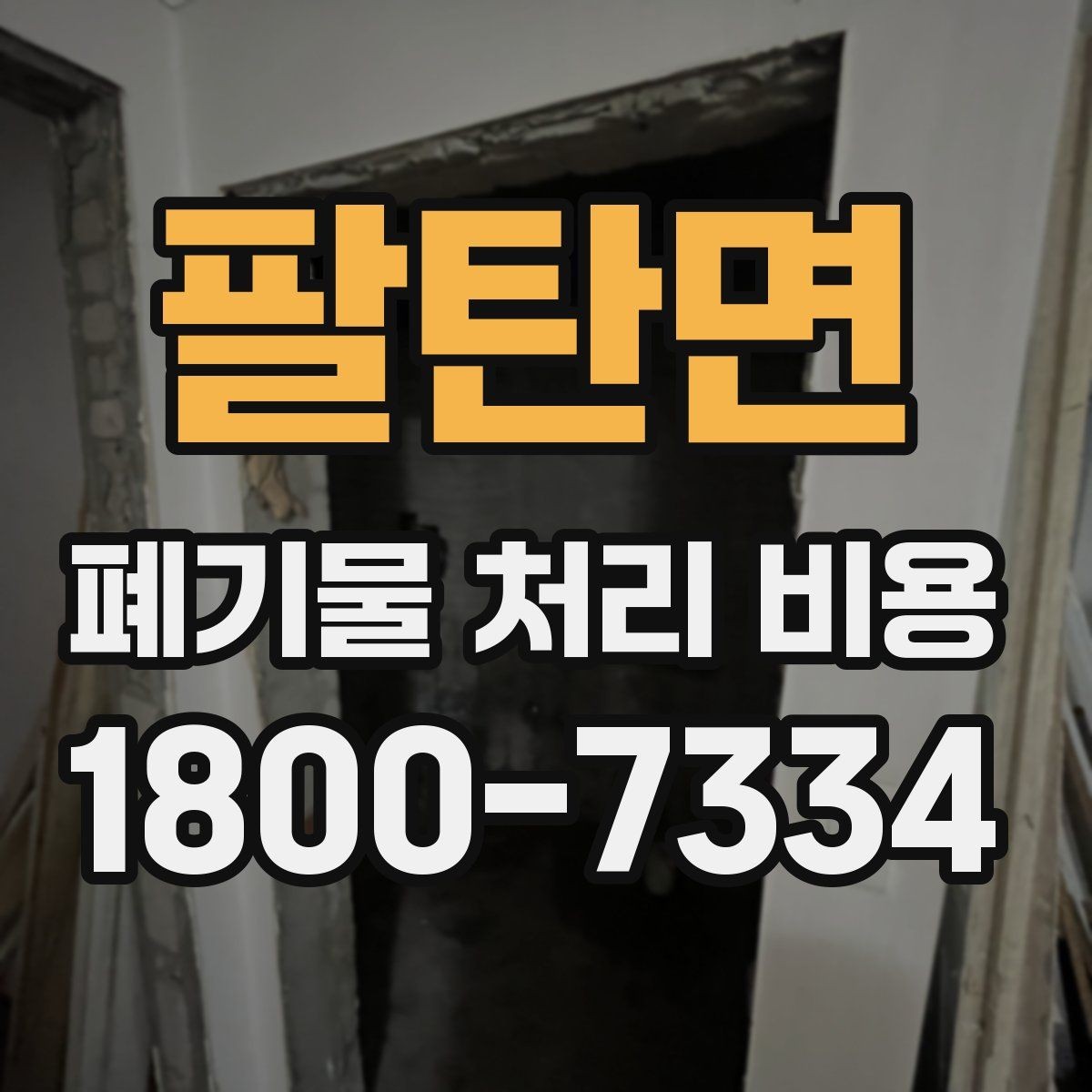 팔탄면 폐기물 처리 비용 문의 전에 준비하면 좋은 목록