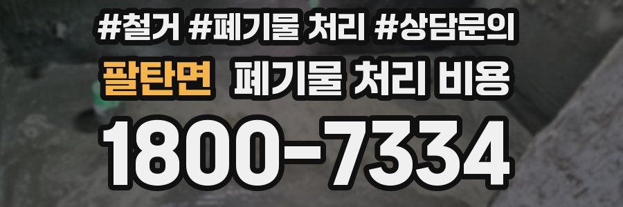 팔탄면 폐기물 처리 비용
