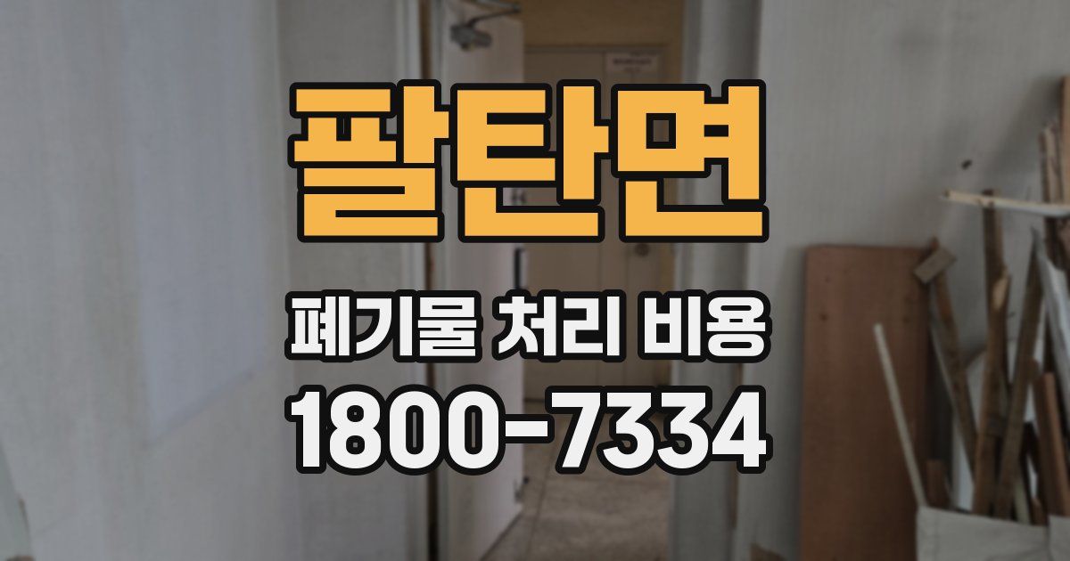 팔탄면 폐기물 처리 비용