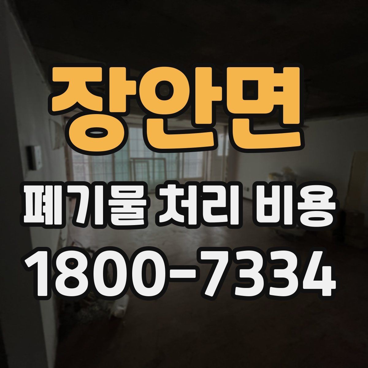 장안면 폐기물 처리 비용 확인 전에 정리할 목록