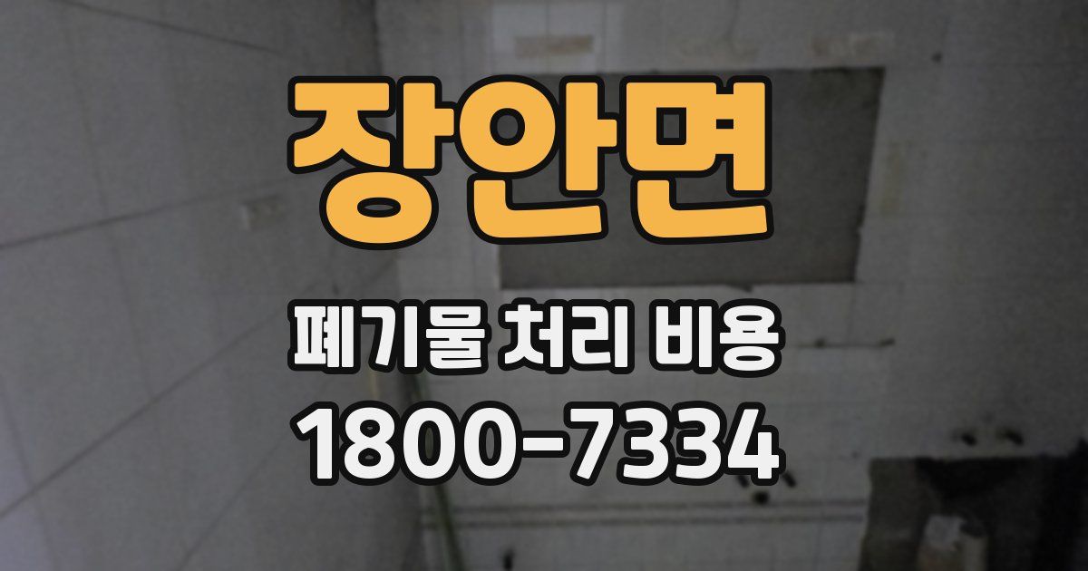 장안면 폐기물 처리 비용